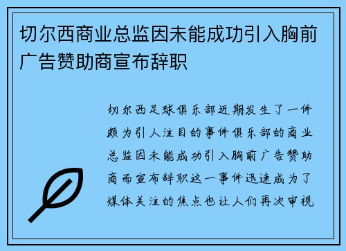 切尔西商业总监因未能成功引入胸前广告赞助商宣布辞职 切尔西商业总监因未能成功引入胸前广告赞助商宣布辞职
