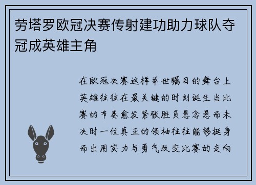 劳塔罗欧冠决赛传射建功助力球队夺冠成英雄主角 劳塔罗欧冠决赛传射建功助力球队夺冠成英雄主角