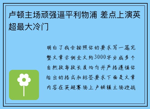 卢顿主场顽强逼平利物浦 差点上演英超最大冷门