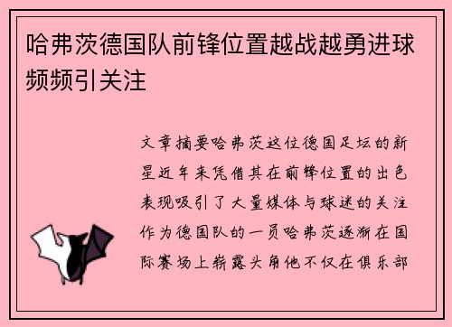哈弗茨德国队前锋位置越战越勇进球频频引关注 哈弗茨德国队前锋位置越战越勇进球频频引关注