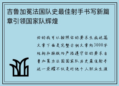 吉鲁加冕法国队史最佳射手书写新篇章引领国家队辉煌 吉鲁加冕法国队史最佳射手书写新篇章引领国家队辉煌