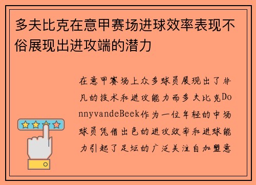 多夫比克在意甲赛场进球效率表现不俗展现出进攻端的潜力 多夫比克在意甲赛场进球效率表现不俗展现出进攻端的潜力