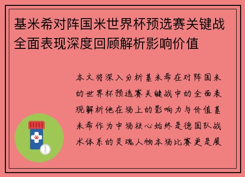 基米希对阵国米世界杯预选赛关键战全面表现深度回顾解析影响价值 基米希对阵国米世界杯预选赛关键战全面表现深度回顾解析影响价值