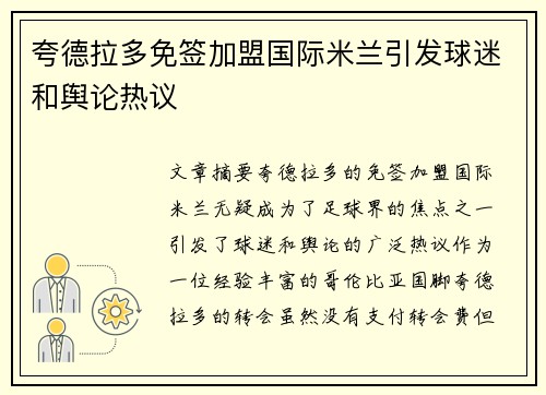 夸德拉多免签加盟国际米兰引发球迷和舆论热议