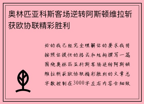 奥林匹亚科斯客场逆转阿斯顿维拉斩获欧协联精彩胜利 奥林匹亚科斯客场逆转阿斯顿维拉斩获欧协联精彩胜利