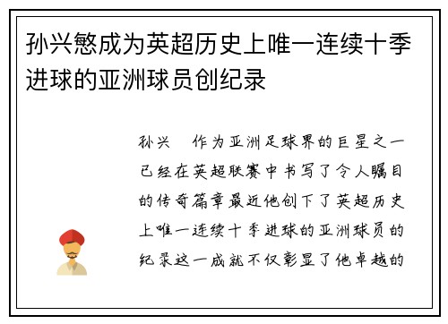 孙兴慜成为英超历史上唯一连续十季进球的亚洲球员创纪录 孙兴慜成为英超历史上唯一连续十季进球的亚洲球员创纪录