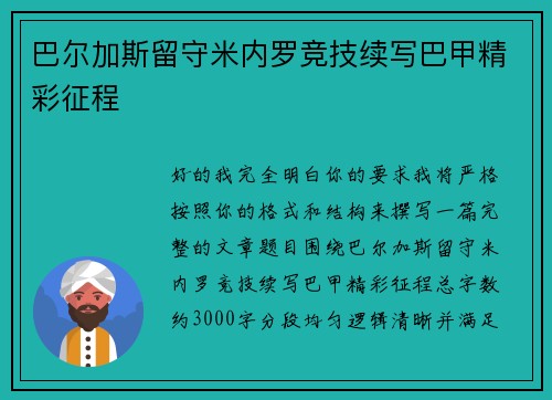 巴尔加斯留守米内罗竞技续写巴甲精彩征程 巴尔加斯留守米内罗竞技续写巴甲精彩征程