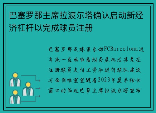 巴塞罗那主席拉波尔塔确认启动新经济杠杆以完成球员注册 巴塞罗那主席拉波尔塔确认启动新经济杠杆以完成球员注册