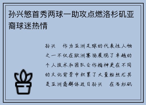 孙兴慜首秀两球一助攻点燃洛杉矶亚裔球迷热情 孙兴慜首秀两球一助攻点燃洛杉矶亚裔球迷热情