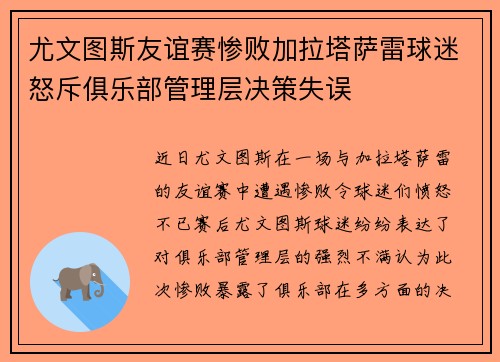 尤文图斯友谊赛惨败加拉塔萨雷球迷怒斥俱乐部管理层决策失误 尤文图斯友谊赛惨败加拉塔萨雷球迷怒斥俱乐部管理层决策失误
