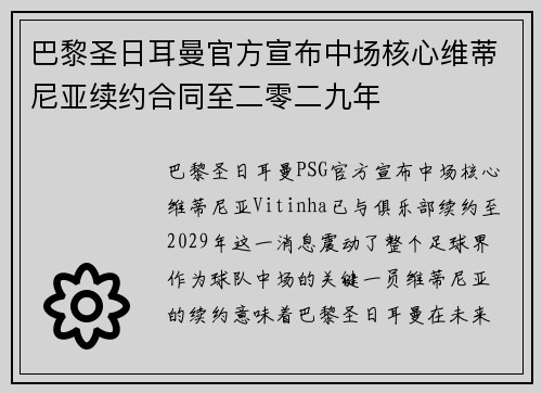巴黎圣日耳曼官方宣布中场核心维蒂尼亚续约合同至二零二九年 巴黎圣日耳曼官方宣布中场核心维蒂尼亚续约合同至二零二九年