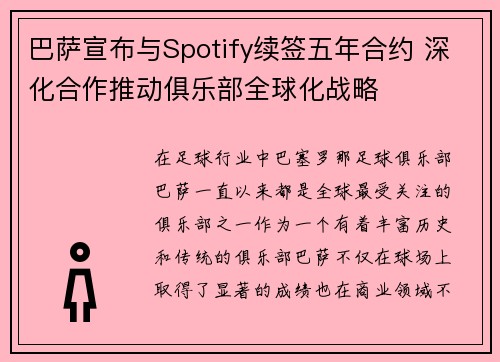 巴萨宣布与Spotify续签五年合约 深化合作推动俱乐部全球化战略 巴萨宣布与Spotify续签五年合约 深化合作推动俱乐部全球化战略