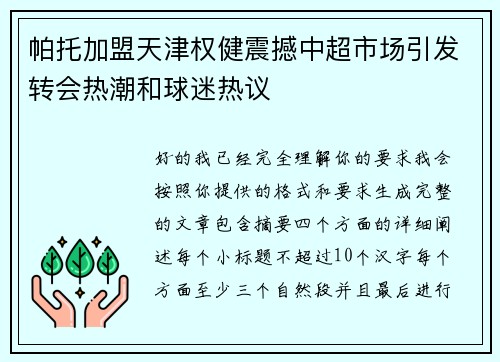 帕托加盟天津权健震撼中超市场引发转会热潮和球迷热议 帕托加盟天津权健震撼中超市场引发转会热潮和球迷热议