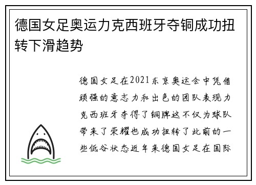 德国女足奥运力克西班牙夺铜成功扭转下滑趋势 德国女足奥运力克西班牙夺铜成功扭转下滑趋势