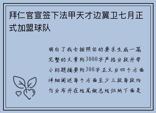 拜仁官宣签下法甲天才边翼卫七月正式加盟球队 拜仁官宣签下法甲天才边翼卫七月正式加盟球队