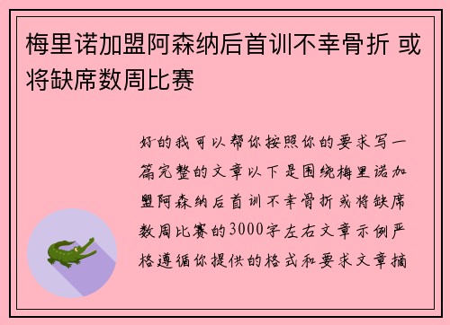 梅里诺加盟阿森纳后首训不幸骨折 或将缺席数周比赛 梅里诺加盟阿森纳后首训不幸骨折 或将缺席数周比赛