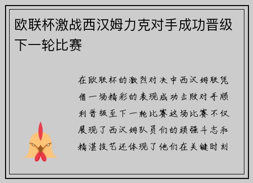 欧联杯激战西汉姆力克对手成功晋级下一轮比赛 欧联杯激战西汉姆力克对手成功晋级下一轮比赛