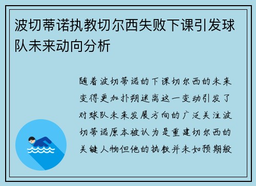 波切蒂诺执教切尔西失败下课引发球队未来动向分析