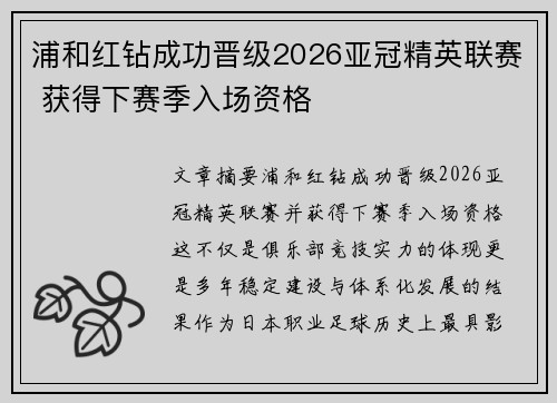 浦和红钻成功晋级2026亚冠精英联赛 获得下赛季入场资格
