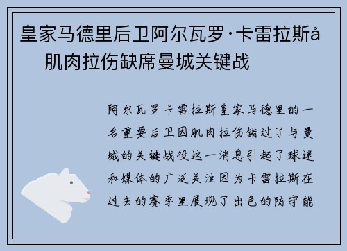 皇家马德里后卫阿尔瓦罗·卡雷拉斯因肌肉拉伤缺席曼城关键战