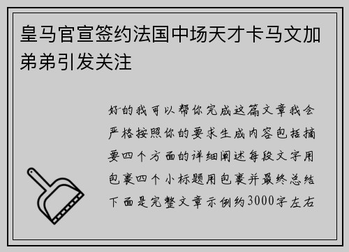 皇马官宣签约法国中场天才卡马文加弟弟引发关注