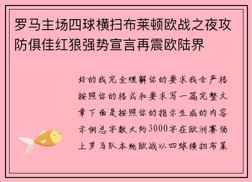 罗马主场四球横扫布莱顿欧战之夜攻防俱佳红狼强势宣言再震欧陆界