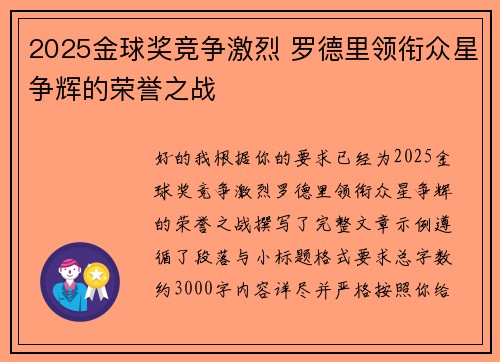 2025金球奖竞争激烈 罗德里领衔众星争辉的荣誉之战