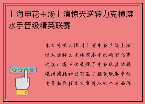 上海申花主场上演惊天逆转力克横滨水手晋级精英联赛 上海申花主场上演惊天逆转力克横滨水手晋级精英联赛
