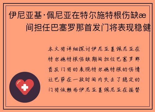 伊尼亚基·佩尼亚在特尔施特根伤缺期间担任巴塞罗那首发门将表现稳健 伊尼亚基·佩尼亚在特尔施特根伤缺期间担任巴塞罗那首发门将表现稳健