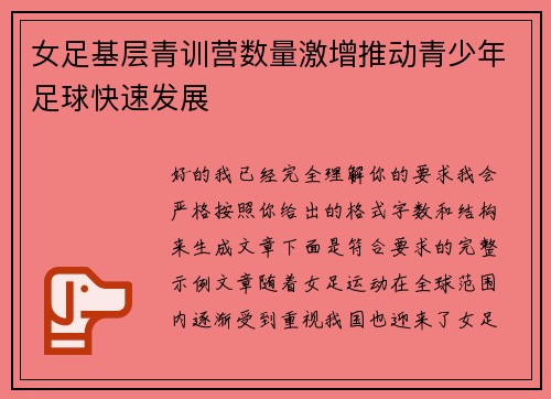 女足基层青训营数量激增推动青少年足球快速发展
