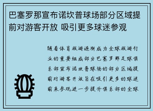 巴塞罗那宣布诺坎普球场部分区域提前对游客开放 吸引更多球迷参观