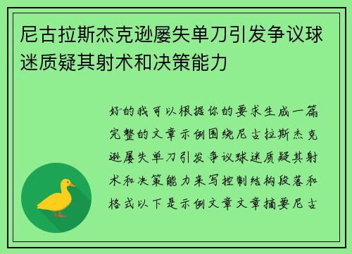 尼古拉斯杰克逊屡失单刀引发争议球迷质疑其射术和决策能力