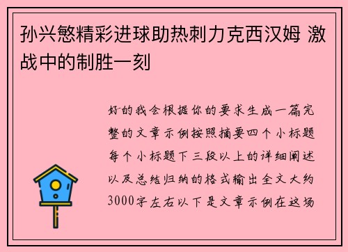 孙兴慜精彩进球助热刺力克西汉姆 激战中的制胜一刻