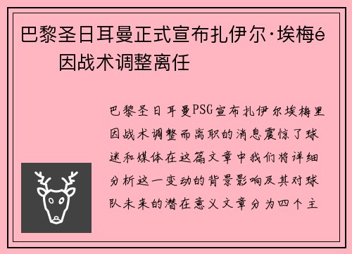 巴黎圣日耳曼正式宣布扎伊尔·埃梅里因战术调整离任 巴黎圣日耳曼正式宣布扎伊尔·埃梅里因战术调整离任