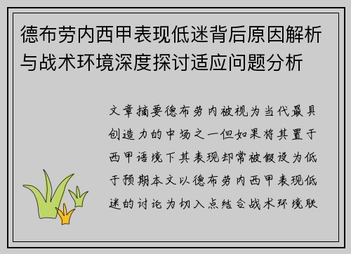 德布劳内西甲表现低迷背后原因解析与战术环境深度探讨适应问题分析 德布劳内西甲表现低迷背后原因解析与战术环境深度探讨适应问题分析