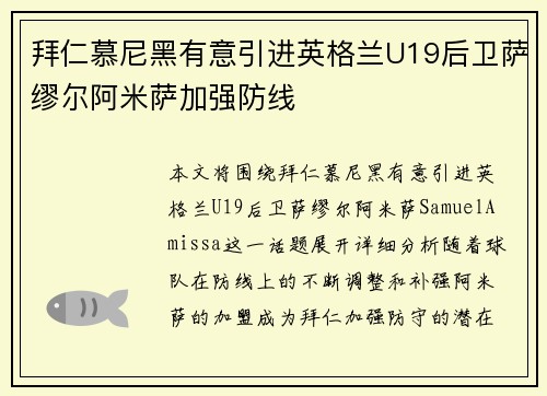 拜仁慕尼黑有意引进英格兰U19后卫萨缪尔阿米萨加强防线 拜仁慕尼黑有意引进英格兰U19后卫萨缪尔阿米萨加强防线