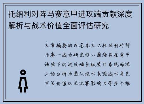 托纳利对阵马赛意甲进攻端贡献深度解析与战术价值全面评估研究 托纳利对阵马赛意甲进攻端贡献深度解析与战术价值全面评估研究