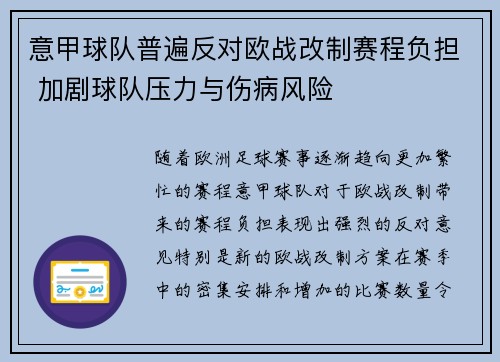 意甲球队普遍反对欧战改制赛程负担 加剧球队压力与伤病风险