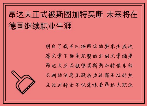 昂达夫正式被斯图加特买断 未来将在德国继续职业生涯 昂达夫正式被斯图加特买断 未来将在德国继续职业生涯