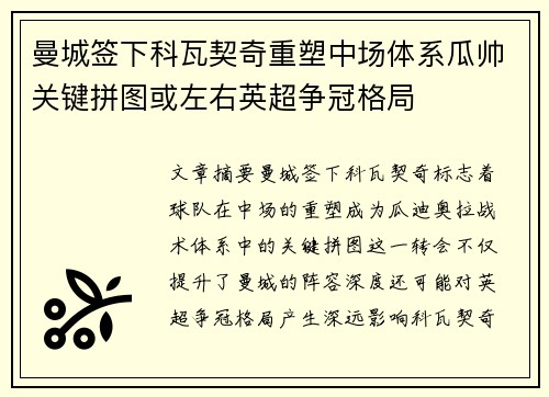 曼城签下科瓦契奇重塑中场体系瓜帅关键拼图或左右英超争冠格局