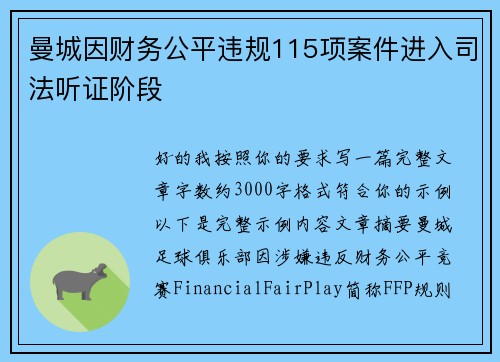 曼城因财务公平违规115项案件进入司法听证阶段 曼城因财务公平违规115项案件进入司法听证阶段
