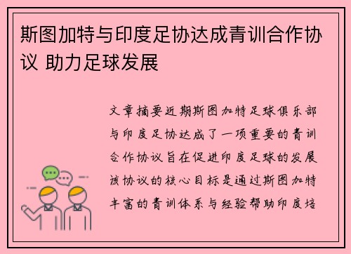 斯图加特与印度足协达成青训合作协议 助力足球发展 斯图加特与印度足协达成青训合作协议 助力足球发展