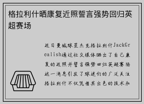 格拉利什晒康复近照誓言强势回归英超赛场