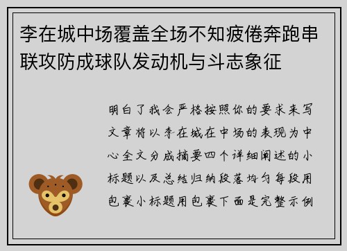 李在城中场覆盖全场不知疲倦奔跑串联攻防成球队发动机与斗志象征 李在城中场覆盖全场不知疲倦奔跑串联攻防成球队发动机与斗志象征