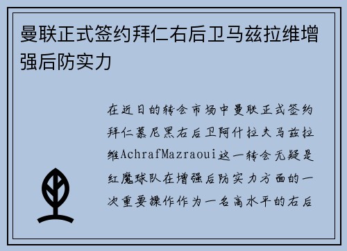 曼联正式签约拜仁右后卫马兹拉维增强后防实力 曼联正式签约拜仁右后卫马兹拉维增强后防实力