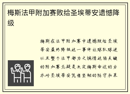 梅斯法甲附加赛败给圣埃蒂安遗憾降级 梅斯法甲附加赛败给圣埃蒂安遗憾降级