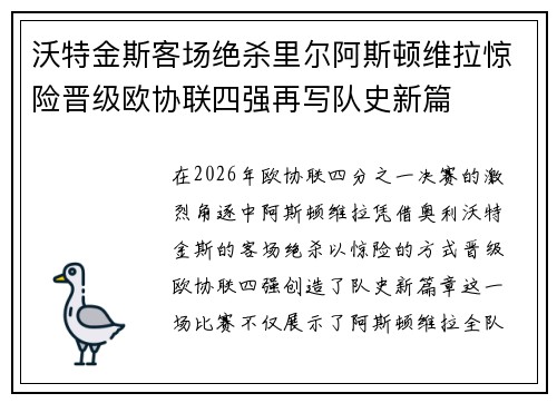 沃特金斯客场绝杀里尔阿斯顿维拉惊险晋级欧协联四强再写队史新篇 沃特金斯客场绝杀里尔阿斯顿维拉惊险晋级欧协联四强再写队史新篇