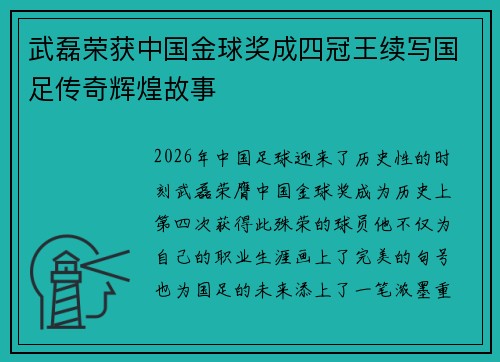 武磊荣获中国金球奖成四冠王续写国足传奇辉煌故事 武磊荣获中国金球奖成四冠王续写国足传奇辉煌故事