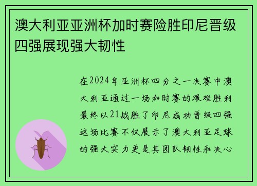 澳大利亚亚洲杯加时赛险胜印尼晋级四强展现强大韧性