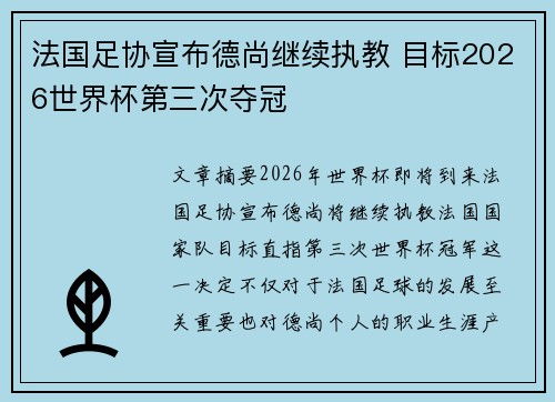 法国足协宣布德尚继续执教 目标2026世界杯第三次夺冠 法国足协宣布德尚继续执教 目标2026世界杯第三次夺冠